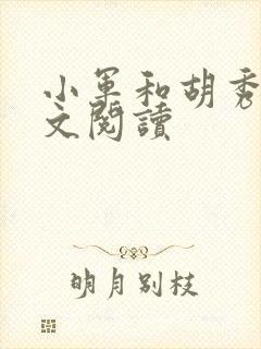 小军和胡秀英全文阅读封面