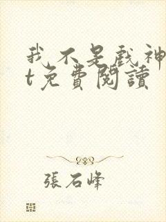 我不是戏神txt免费阅读