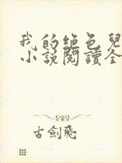 我的绝色儿媳妇小说阅读全文免费笔