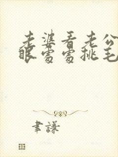 老婆看老公不顺眼处处挑毛病