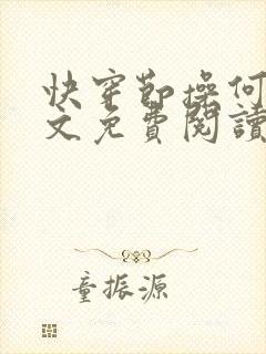 快穿节操何在全文免费阅读笔趣阁 最新