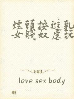 烟头按进乳头m女贱奴虐玩训诫调教惨