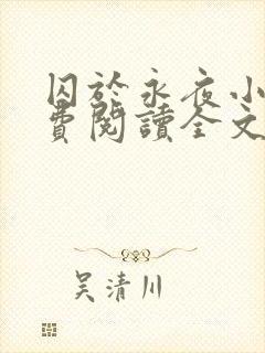 囚于永夜小说免费阅读全文无删减