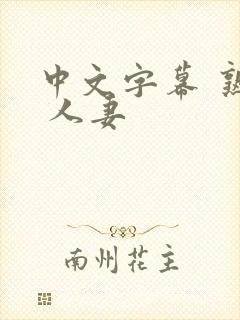 中文字幕 熟女 人妻