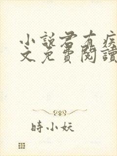 小说君有疾否全文免费阅读