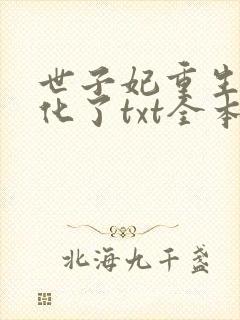 世子妃重生后黑化了txt全本下载