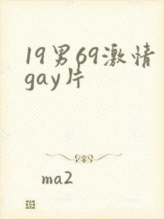19男69激情gay片