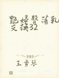 艳妇臀荡乳欲伦交换32