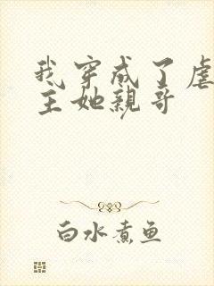 我穿成了虐文女主她亲哥