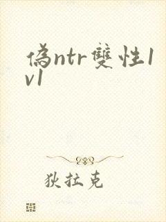 伪ntr双性1v1