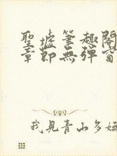 圣墟笔趣阁最新章节无弹窗免费阅读