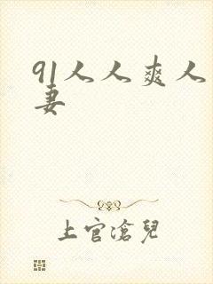 91人人爽人人妻