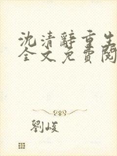 沈清辞重生小说全文免费阅读