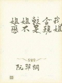 姐姐较合我的初恋不是亲姐姐