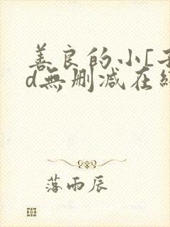 善良的小[子hd无删减在线观看