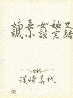 嫡长女她又美又飒小说完结版