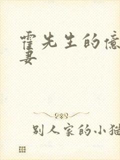 霍先生的亿万甜妻