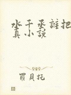 水千丞谁把谁当真小说
