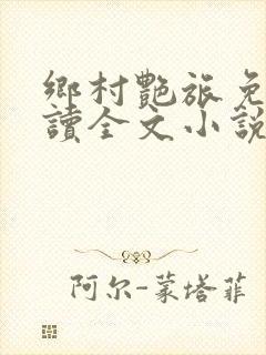 乡村艳旅免费阅读全文小说