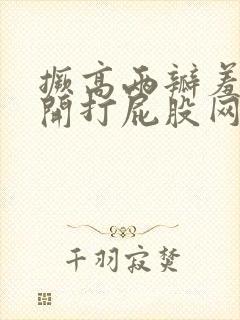 撅高两瓣羞耻扒开打屁股网站封面