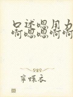 口述嗯用力点啊啊嗯嗯啊啊嗯啊