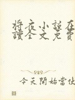 将夜小说在线阅读全文免费