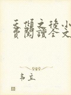 天倾之后小说免费阅读全文无删减