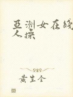 亚洲女在线被黑人操