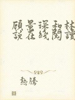 顾景琛和林晚小说在线阅读