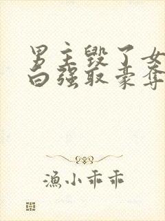 男主毁了女主清白强取豪夺的古言