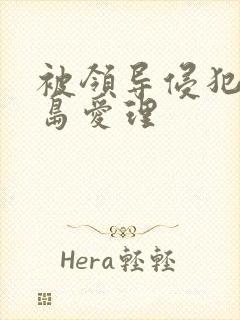 被领导侵犯的希岛爱理