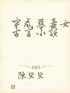 穿成恶毒女配的古言小说