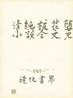 清纯校花堕落记小说全文免费阅读金鑫鑫