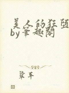 美人的狂堕日常by笔趣阁