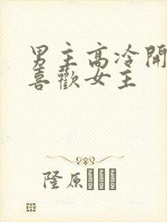 男主高冷开始不喜欢女主