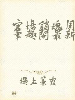 官场销魂周艳芸笔趣阁最新章节更新