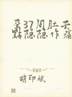 孕37周肚子有点隐隐作痛