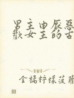 男主由厌恶到喜欢女主的古言小说