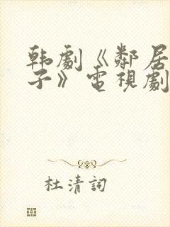 韩剧《邻居的妻子》电视剧中文完整