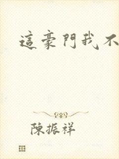 这豪门我不嫁了