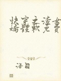 快穿之渣女她身娇体软免费阅读