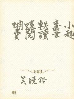 蝴蝶轶事小说免费阅读笔趣阁最新章节封面