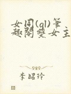 女同(gl)笔趣阁双女主