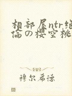 相部屋ntr绝伦の樱空桃封面