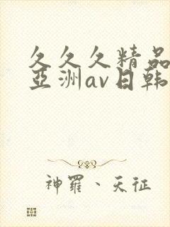 久久久精品国产亚洲av日韩