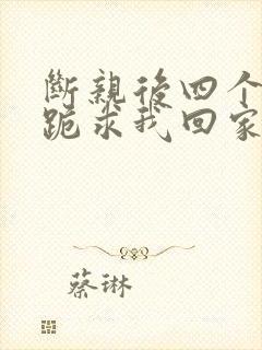 断亲后四个姐姐跪求我回家21