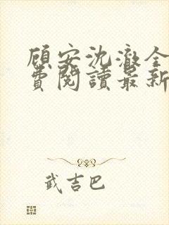 顾安沈澈全文免费阅读最新章节更新