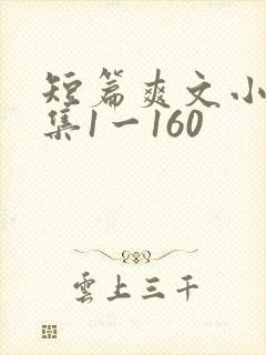 短篇爽文小说合集1一160