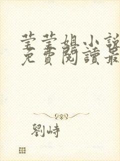 莹莹姐小说全文免费阅读最新章节封面