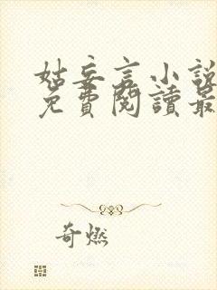 姑妄言小说全文免费阅读最新章节